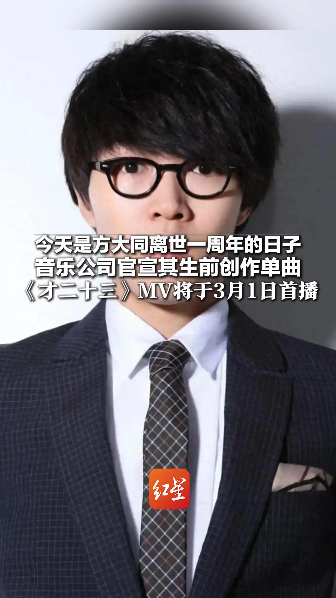 请停留3秒 为他献上一束花！今天是方大同离世一周年的日子 音乐公司官宣其生前创作单曲 《才二十三》MV将于3月1日正式首播