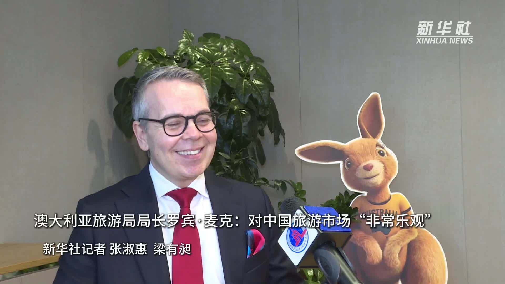 澳大利亚旅游局局长罗宾·麦克：对中国旅游市场“非常乐观”