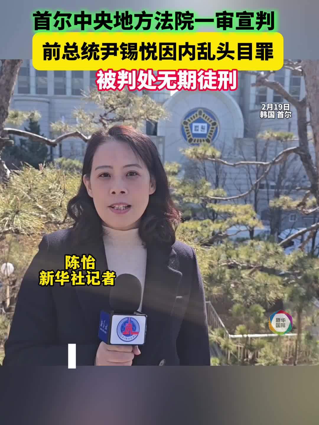 现场直击：韩国前总统尹锡悦因内乱头目罪一审被判无期徒刑
