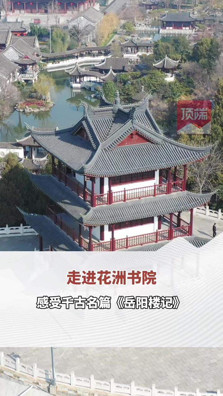 总要来一趟花州书院吧，感受一下范仲淹的“先天下之忧而忧，后天下之乐而乐”！#2026新春走基层