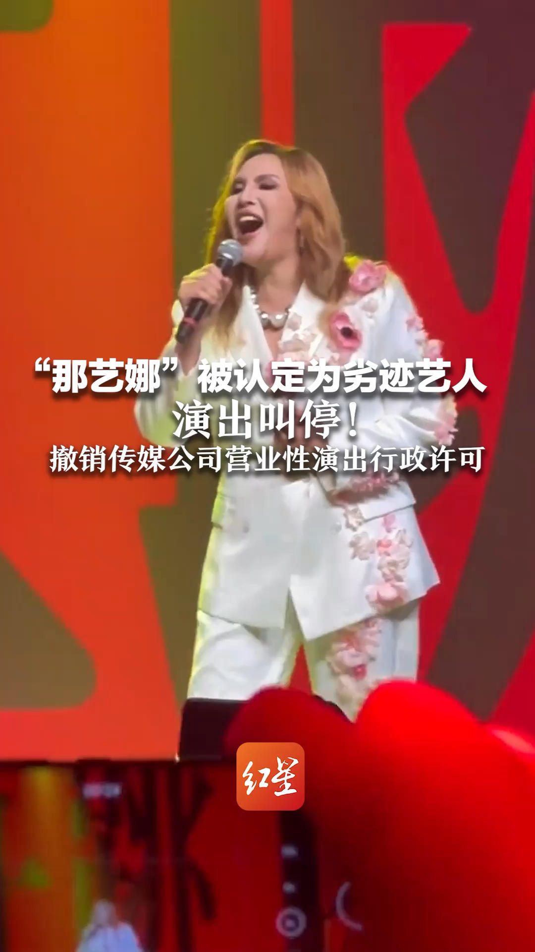 “那艺娜”被认定为劣迹艺人 演出叫停！违反了不得以演艺人员身份参与营业性演出 撤销传媒公司营业性演出行政许可