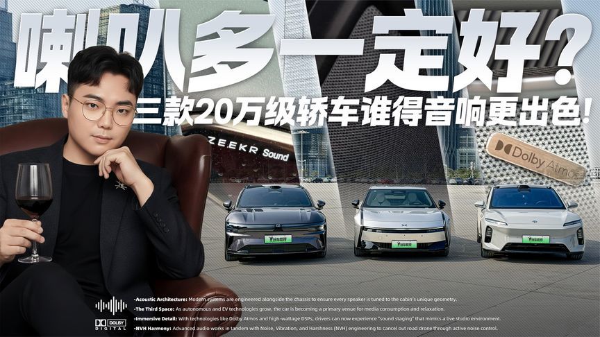 喇叭多一定好？三款20万级轿车对比 谁得音响更出色