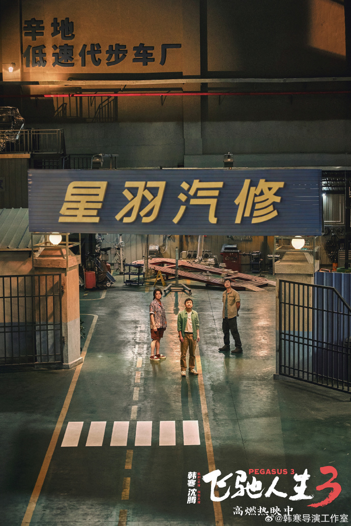 《飞驰人生3》剧照