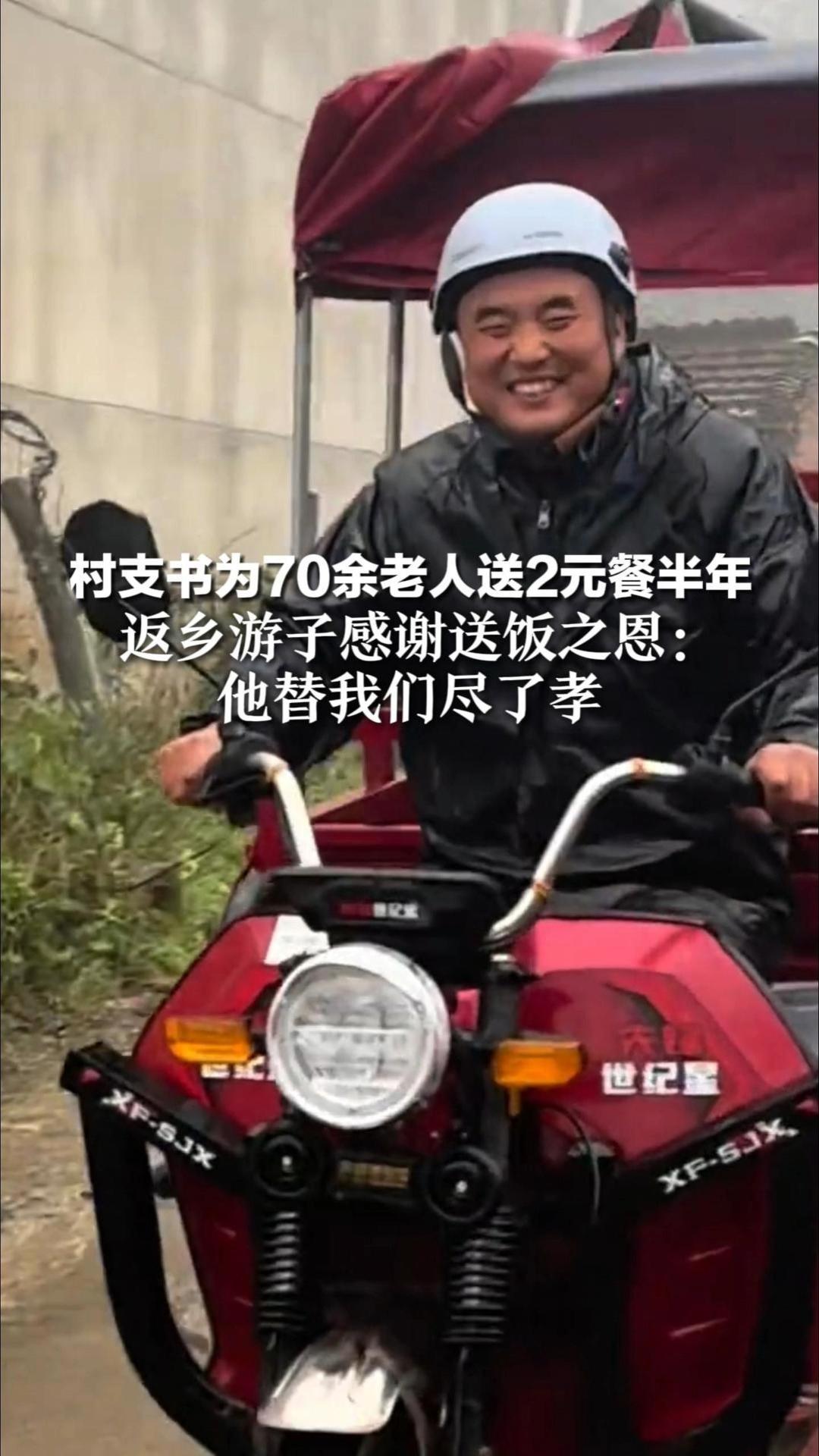 村支书为70余老人送2元餐半年 返乡游子感谢送饭之恩：他替我们尽了孝“他不送 我父母可能就吃个馒头”