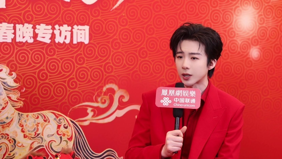 刘宇宁做客凤凰网娱乐2026马年春晚专访间