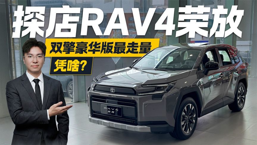 探店RAV4荣放！双擎豪华版最走量，凭啥？