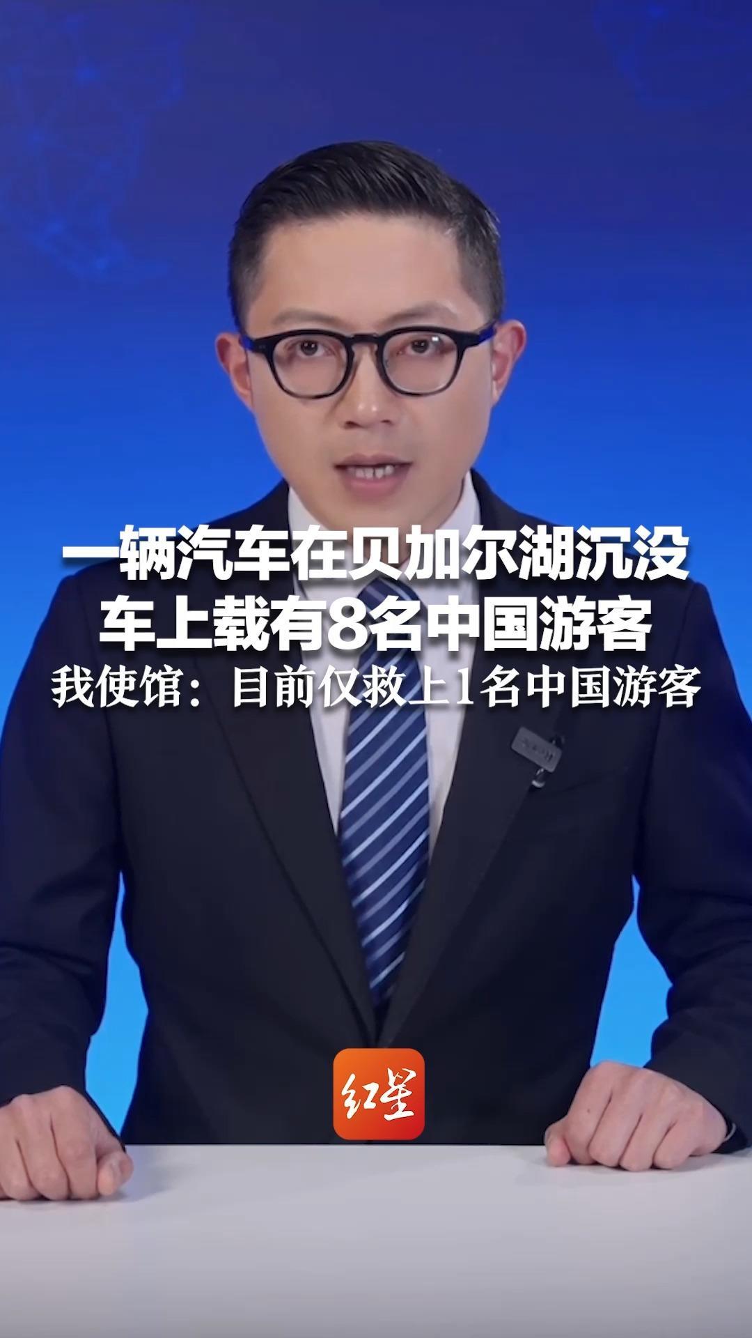 一辆汽车在贝加尔湖沉没 车上载有8名中国游客 我使馆：目前仅救上1名中国游客
