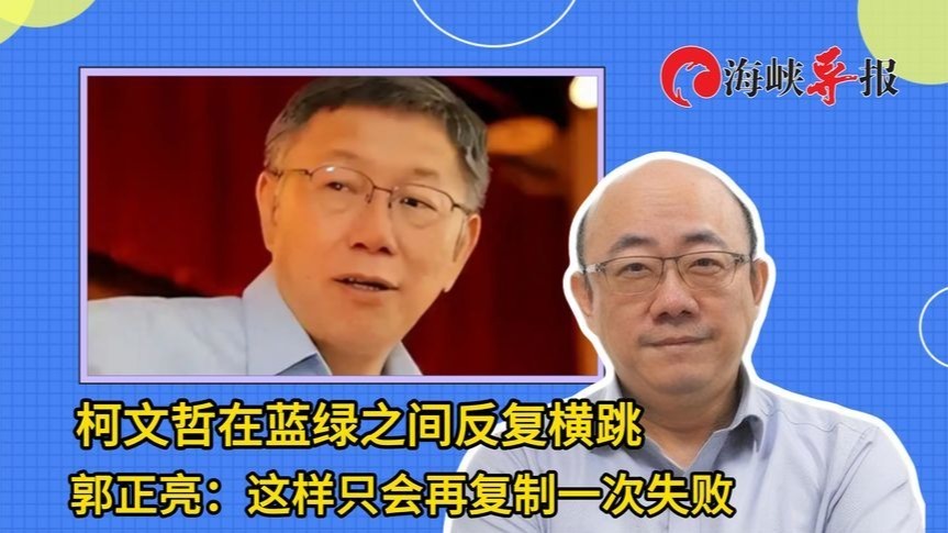 柯文哲在蓝绿之间反复横跳，郭正亮：这样只会再复制一次失败