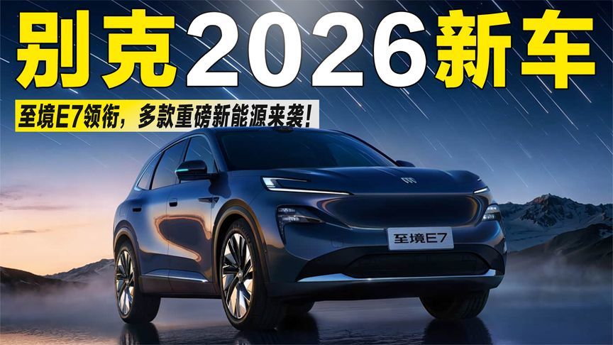 别克2026新车规划：至境E7领衔，多款重磅新能源来袭