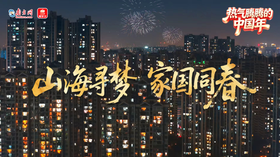 热气腾腾的中国年｜山海寻梦 家国同春