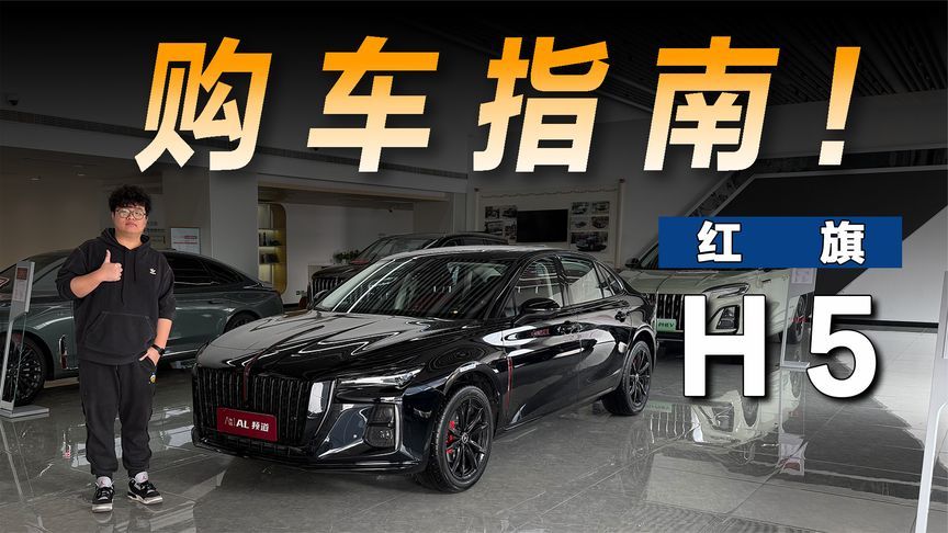 探店红旗H5:国产中型轿车标杆有何亮点？