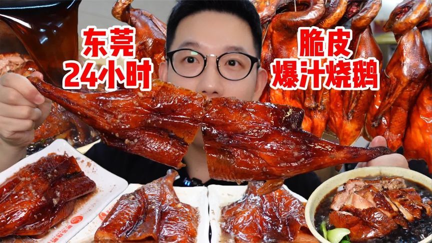 东莞的烧鹅为什么这么好吃！三刷东莞了～找的烧鹅一家比一家好