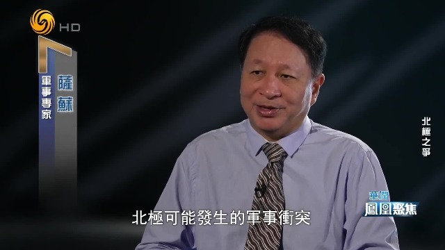 萨苏：北极即便发生军事冲突，也不会是大规模的，更可能是小部队间的格斗