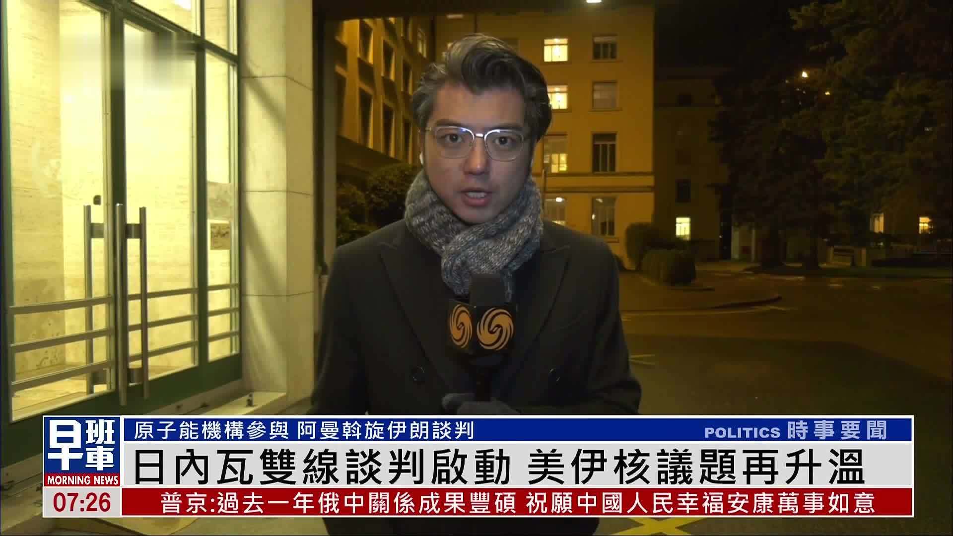 现场报道｜日内瓦双线谈判启动 美伊核议题再升温