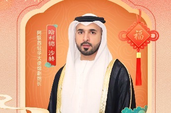沙海如歌，星辉作伴。阿联酋驻华大使馆副馆长哈利德·沙赫诚邀你新年共赴一场金色奇遇
