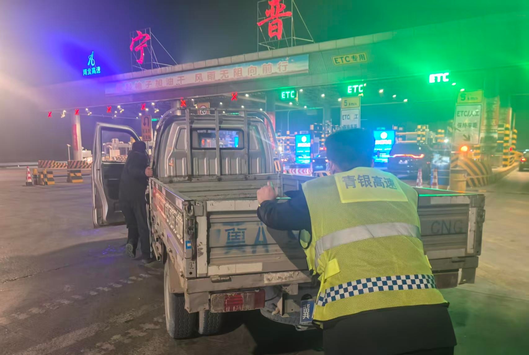 河北高速集团青银分公司宁晋收费站：除夕夜暖心守护 紧急救助故障货车