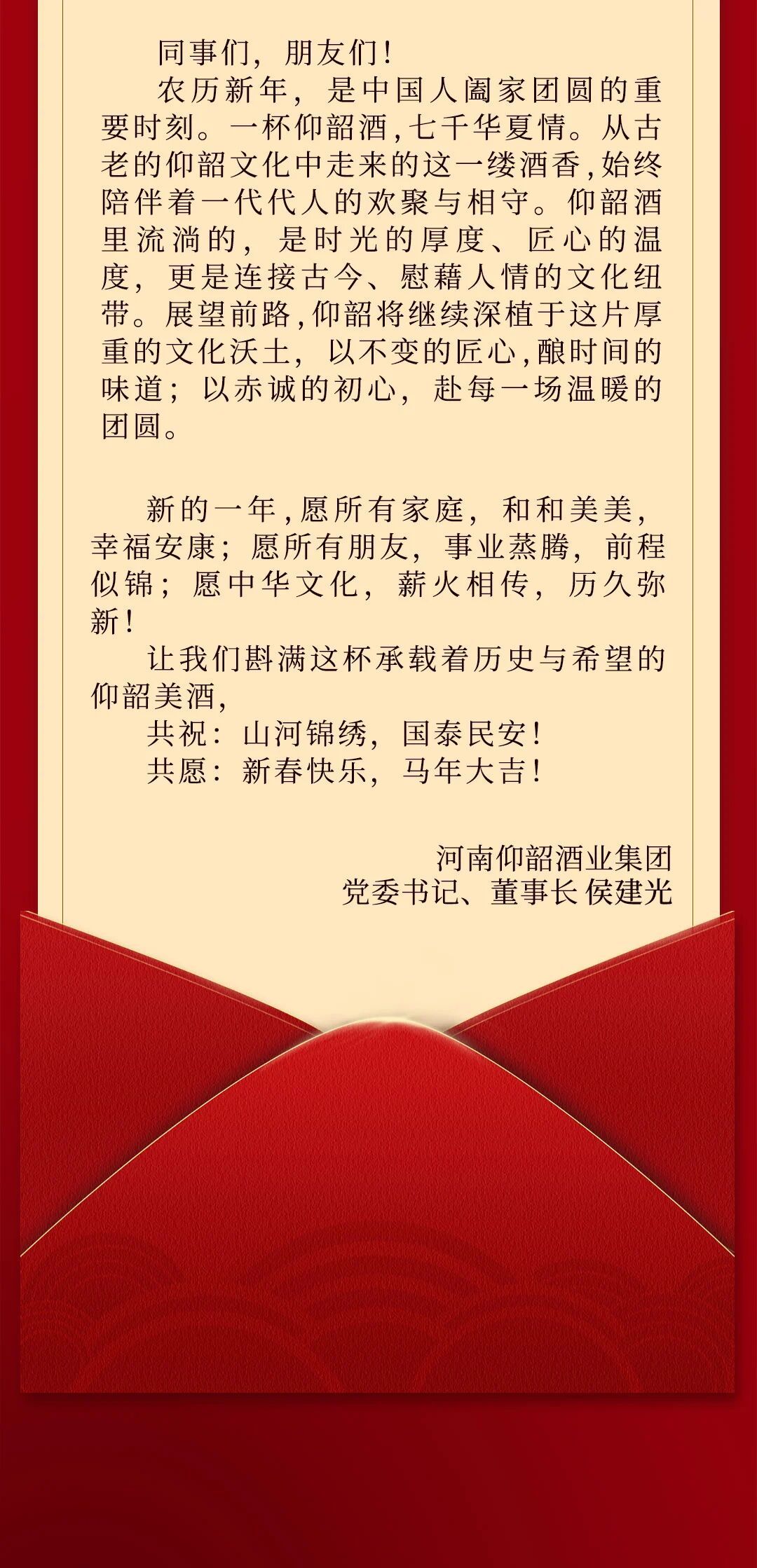 仰韶酒業2026年新春賀詞