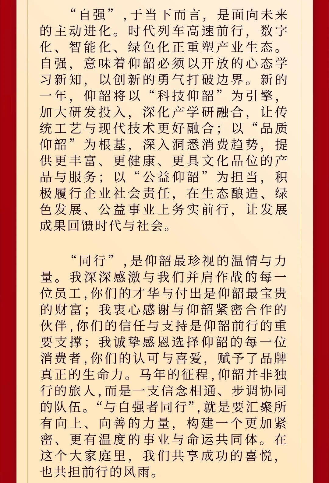 仰韶酒業2026年新春賀詞