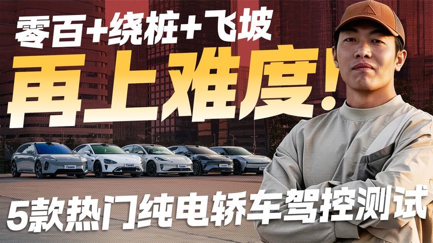 零百+绕桩+飞坡再上难度！5款热门纯电轿车 驾控测试大比拼