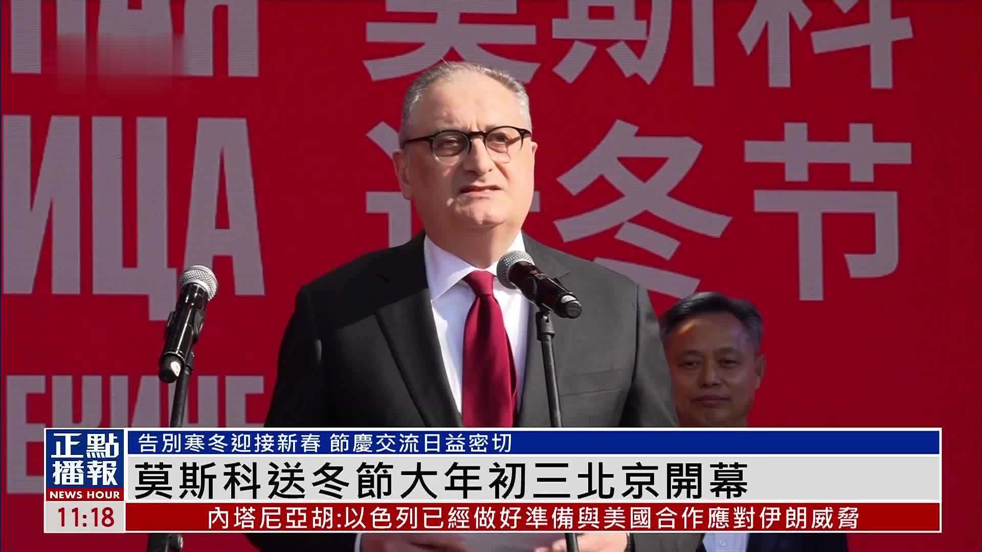 莫斯科送冬节大年初三北京开幕