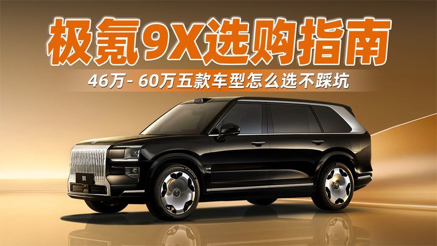 极氪9X选购指南：46万- 60万五款车型怎么选不踩坑