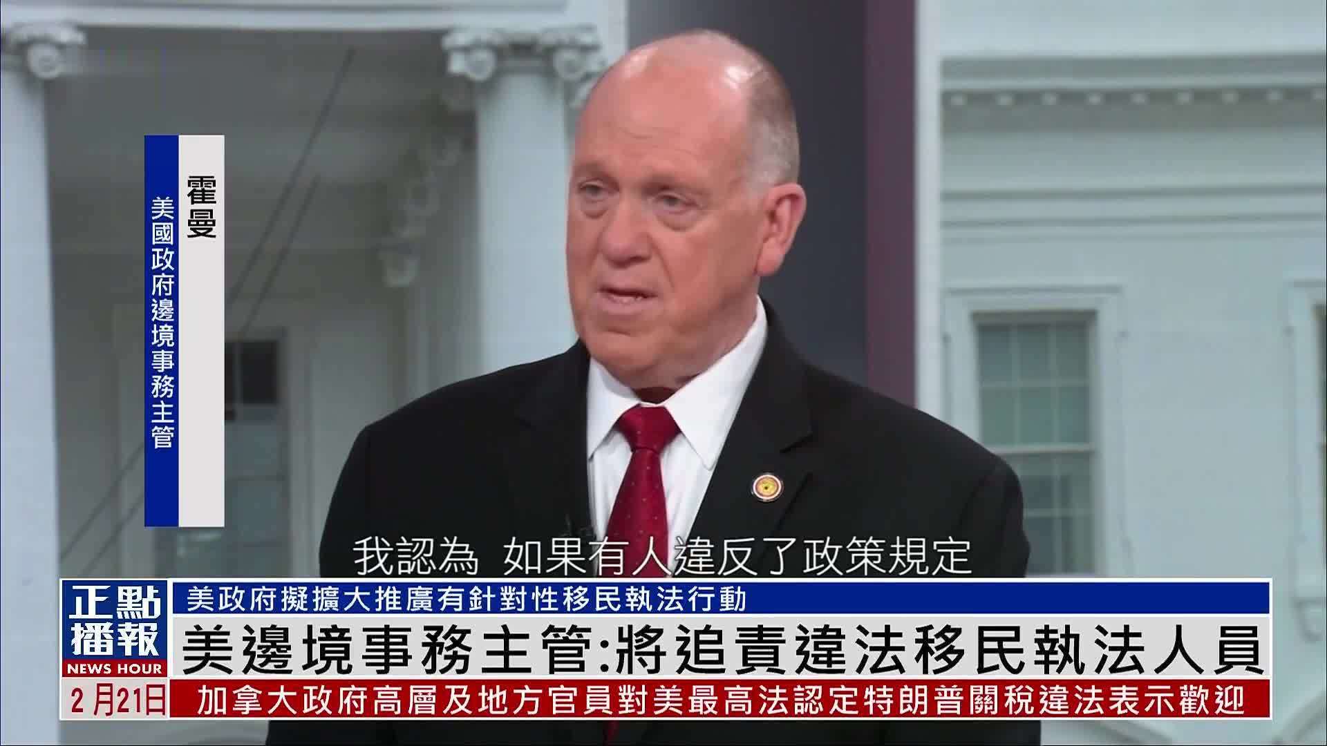 美国边境事务主管：将追责违法移民执法人员