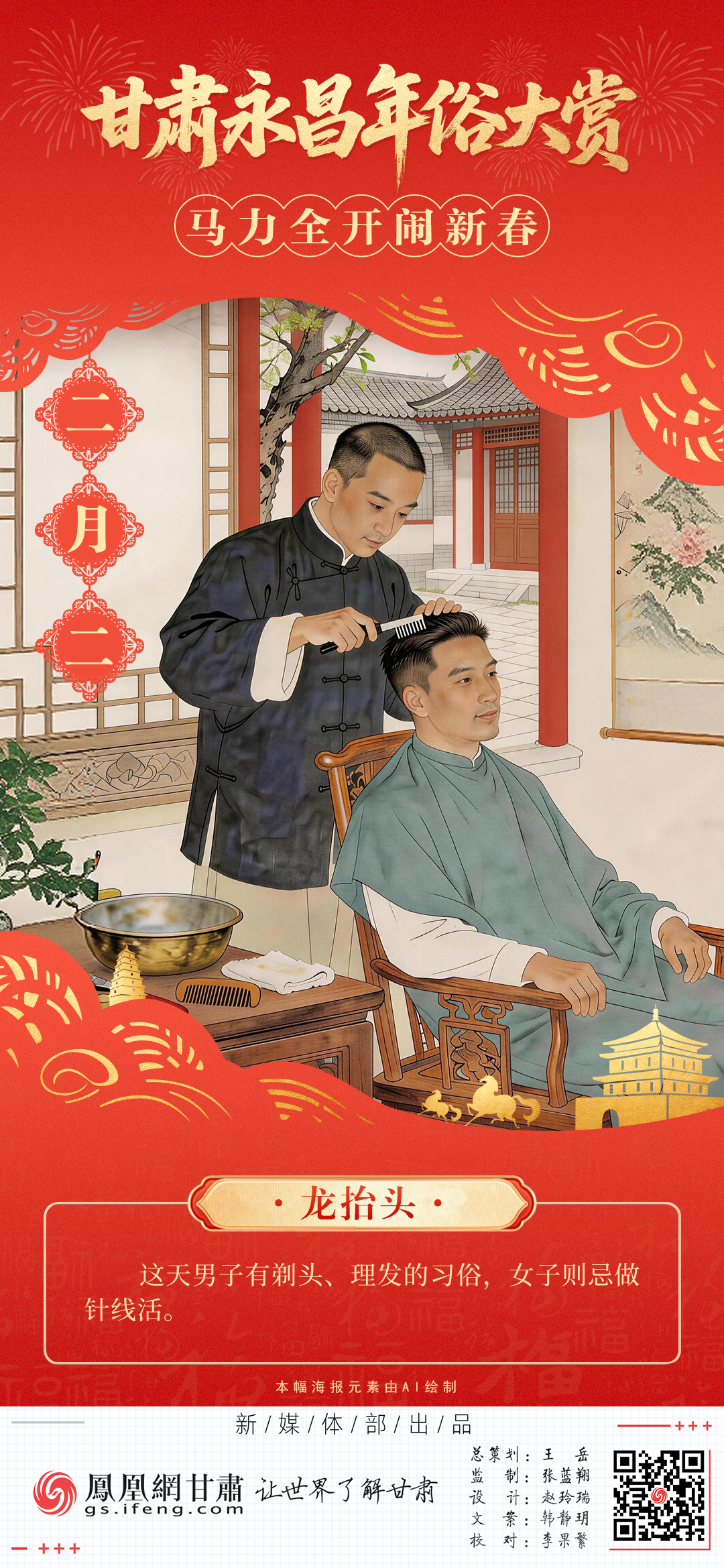 海报丨甘肃永昌年俗大赏　“马”力全开闹新春