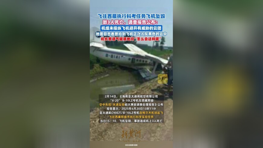 飞往西藏执行科考任务飞机坠毁致3死！调查报告公布，坠毁前录音曝光