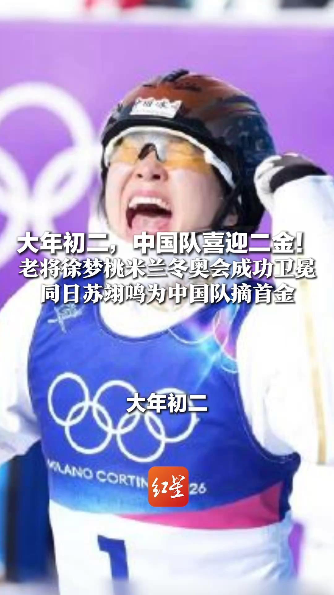 大年初二，中国队喜迎二金！老将徐梦桃米兰冬奥会成功卫冕 同日苏翊鸣为中国队摘首金