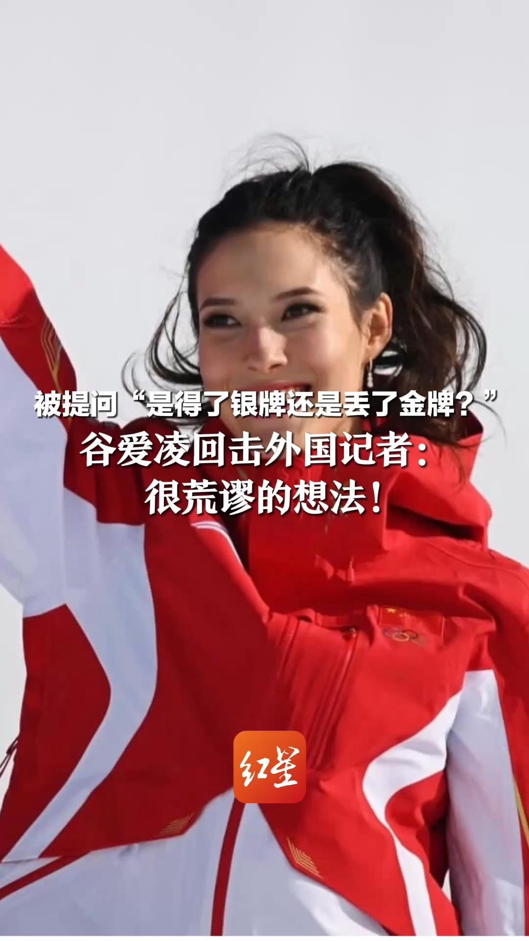 被提问“是得了银牌还是丢了金牌？”谷爱凌回击外国记者：很荒谬的想法！我是最成功的自由式滑雪女运动员