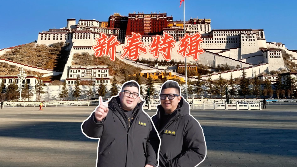 黑麒麟点评丨新春特辑 - 在山南边境用美食温暖人心