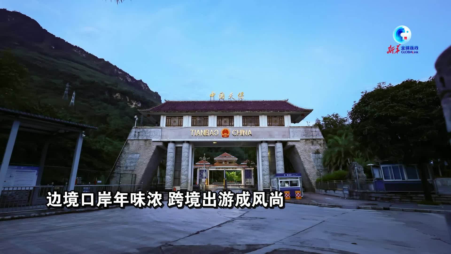 全球连线｜边境口岸年味浓 跨境出游成风尚
