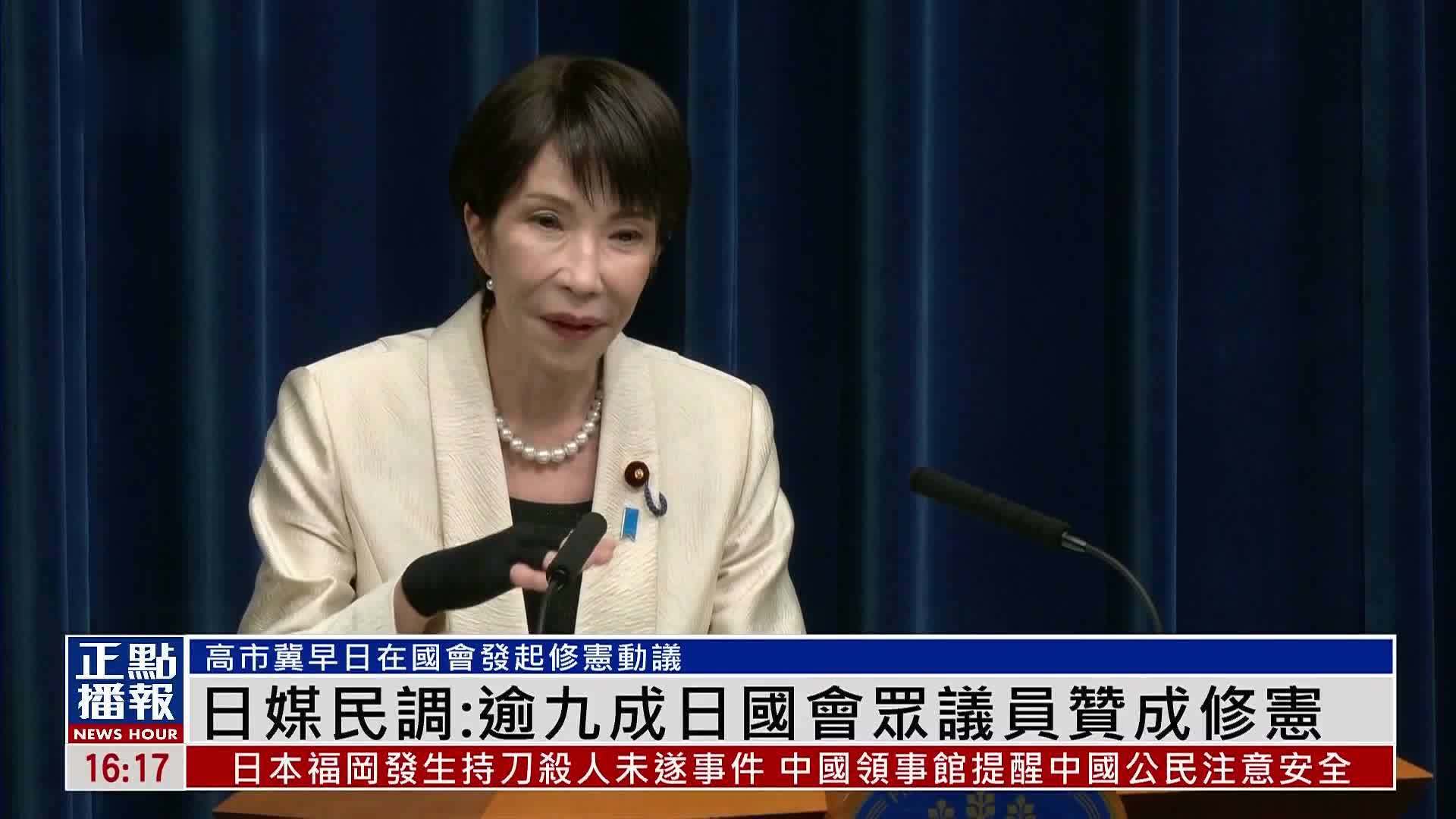 高市罔顾史实发起修宪 日媒民调：逾九成国会众议员赞成