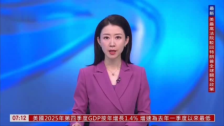 朱锋：美最高法院推翻特朗普关税政策出乎意料