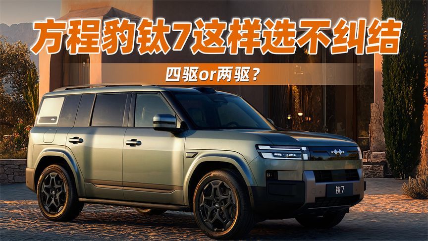 四驱or两驱？方程豹钛7这样选不纠结