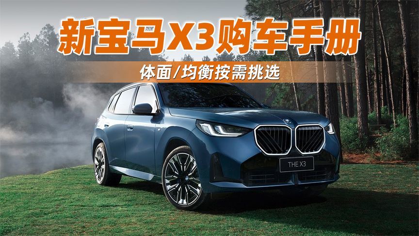 新宝马X3购车手册 体面/均衡按需挑选