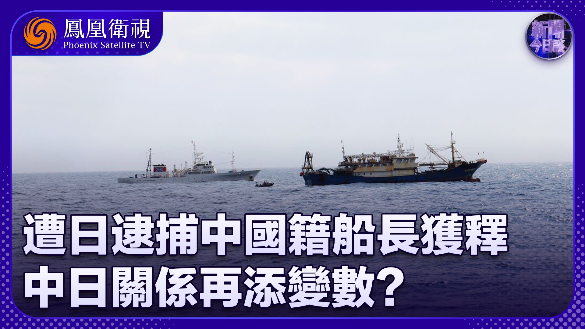 项昊宇：遭日逮捕中国籍船长获释 中日关系再添变数？