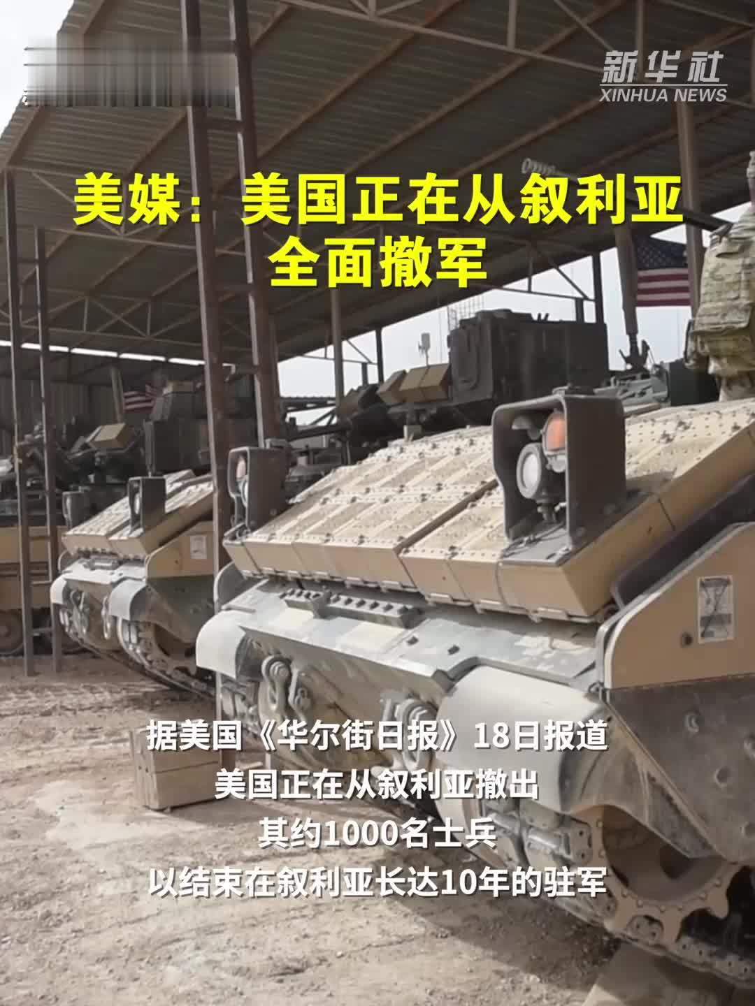 美媒：美国正在从叙利亚全面撤军