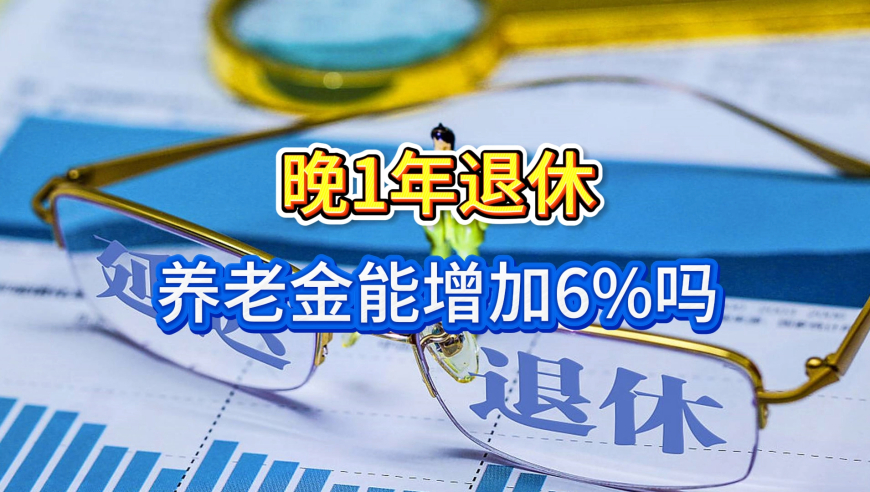 2026延迟退休继续，晚1年退休，养老金能增加6%吗？