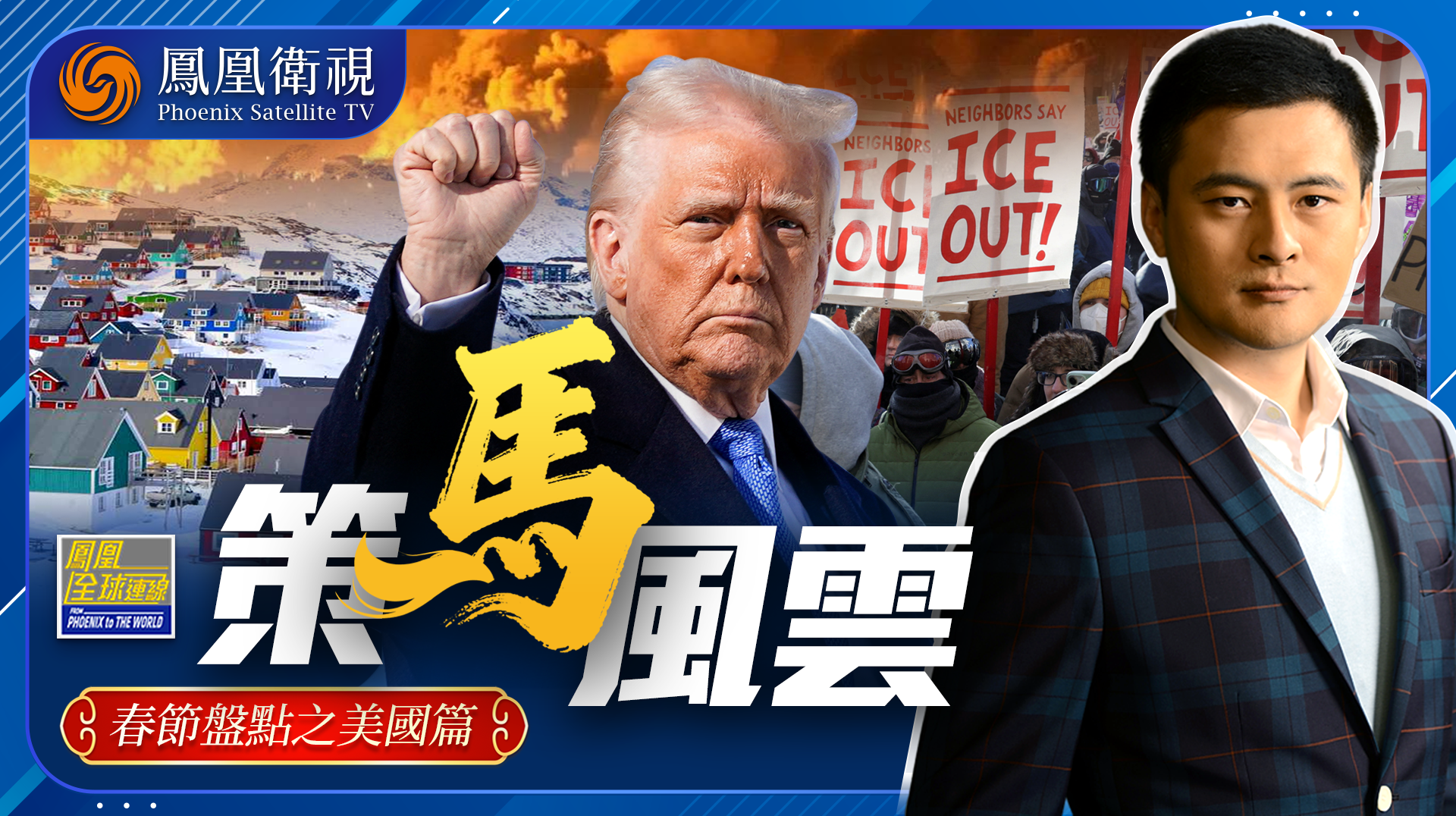 特朗普权力膨胀 美式“震撼”重塑全球