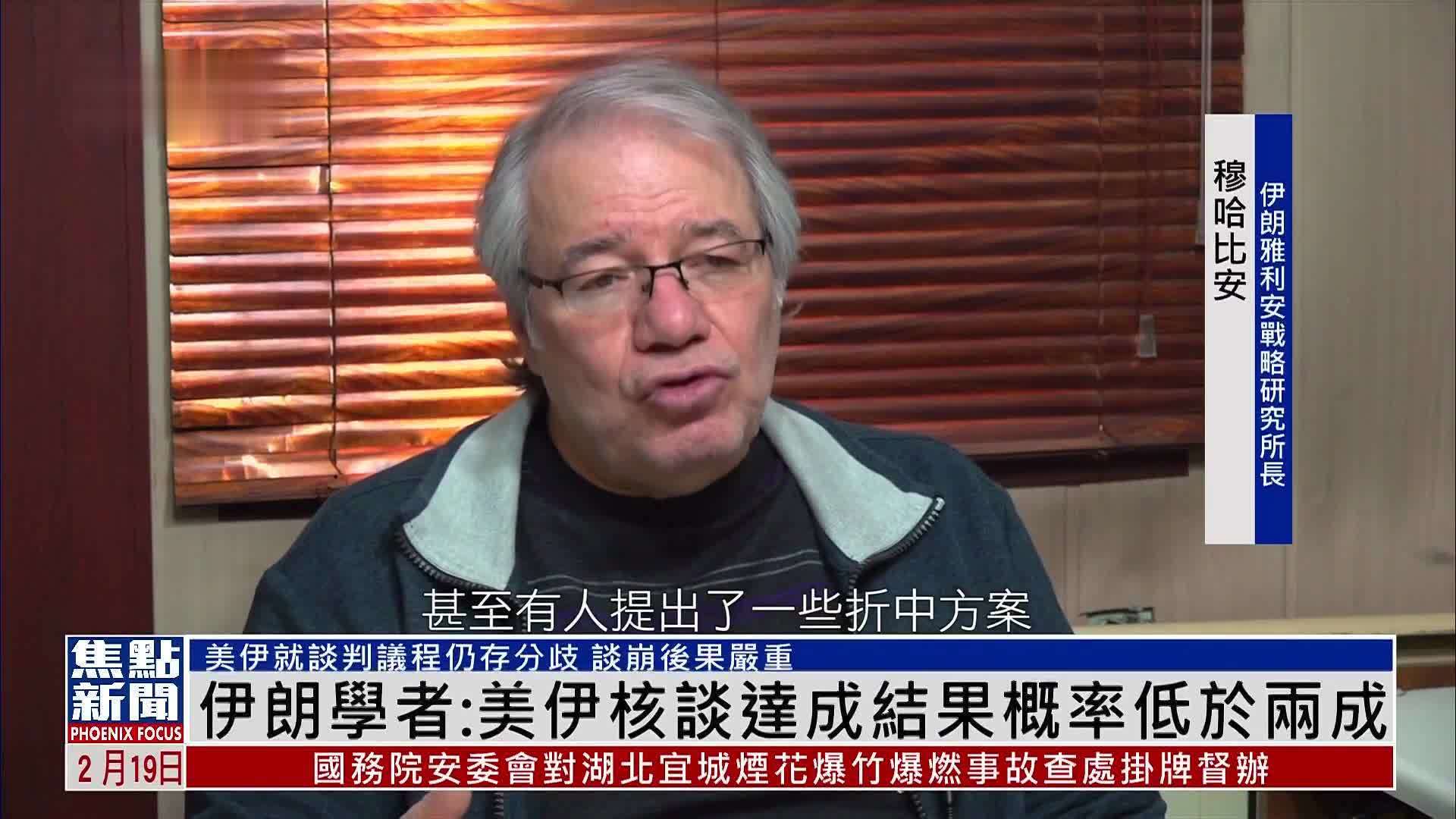 伊朗学者：美伊核谈达成结果概率低于两成
