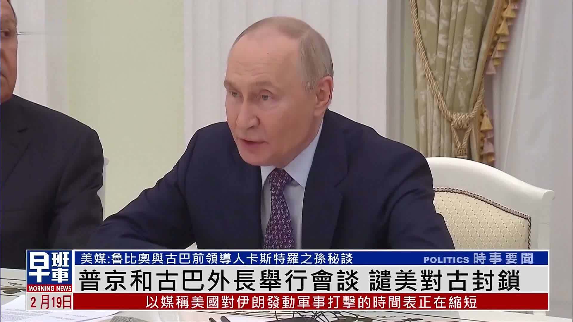 普京和古巴外长举行会谈 谴美对古封锁