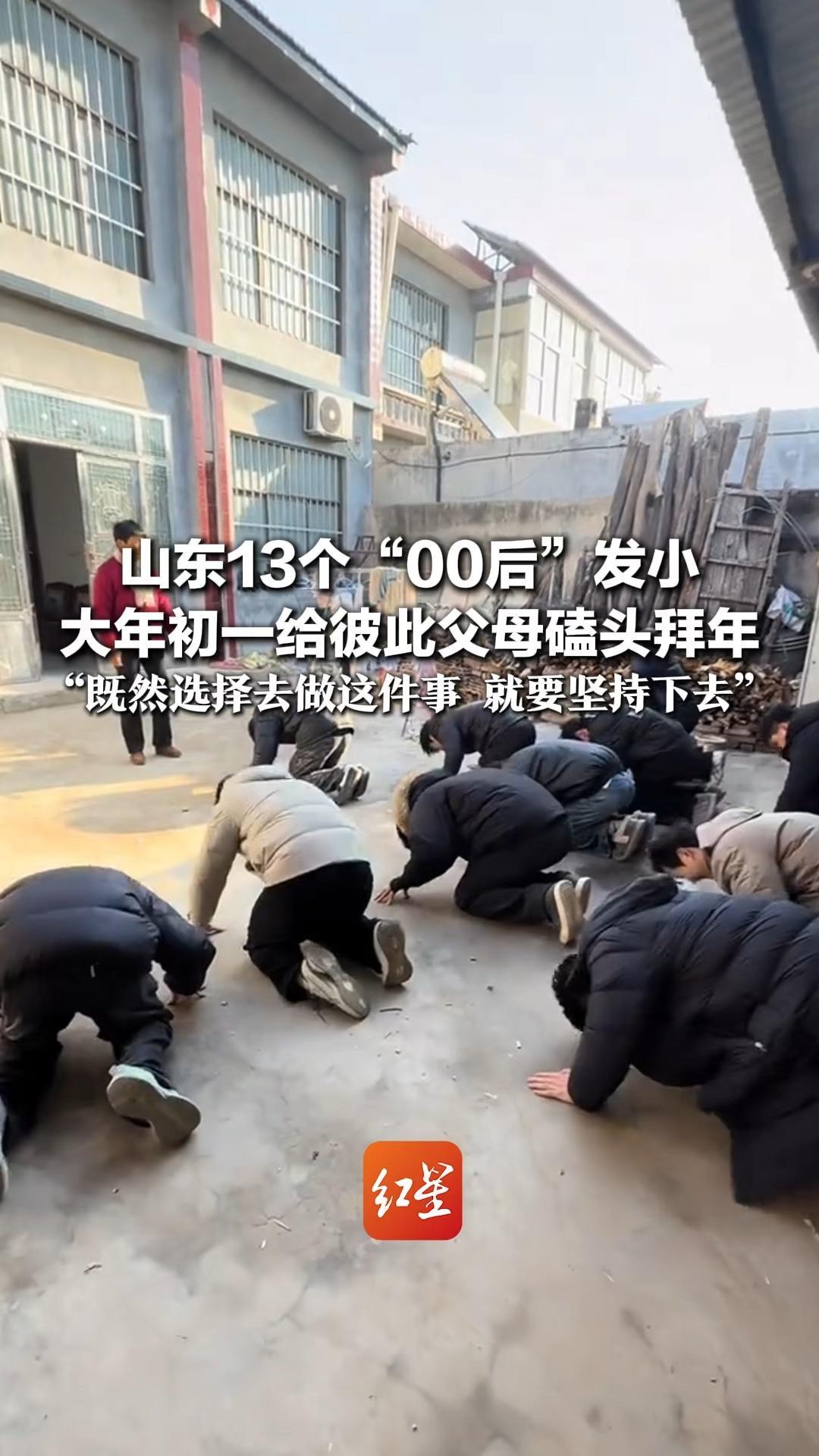 没有血缘 却胜似亲兄弟 山东13个“00后”发小 大年初一给彼此父母磕头拜年 “既然选择去做这件事 就要坚持下去”