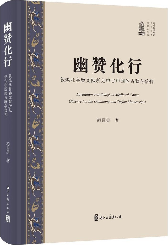 《幽赞化行：敦煌吐鲁番文献所见中古中国的占验与信仰》，游自勇著，浙江古籍出版社，2025年8月版，356页，128.00元。