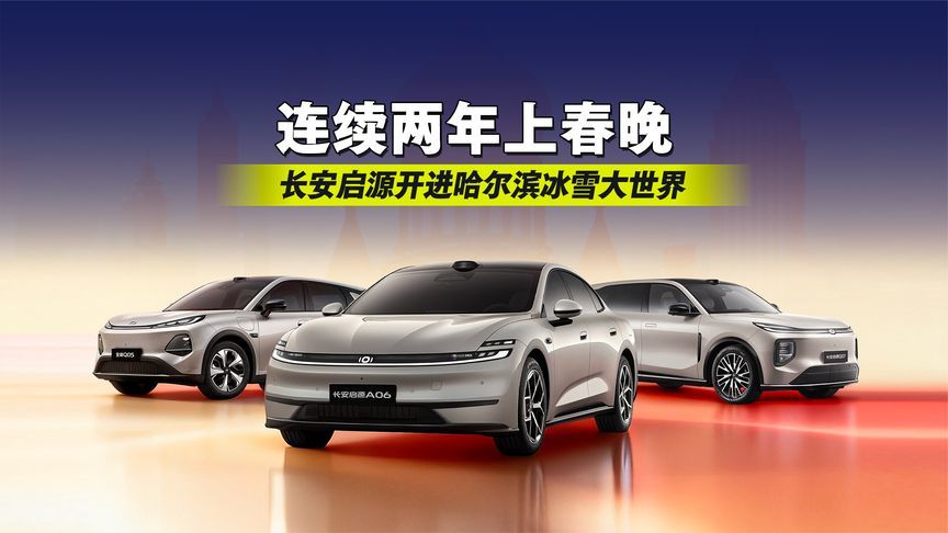 连续两年上春晚！长安启源这次直接开进哈尔滨冰雪大世界