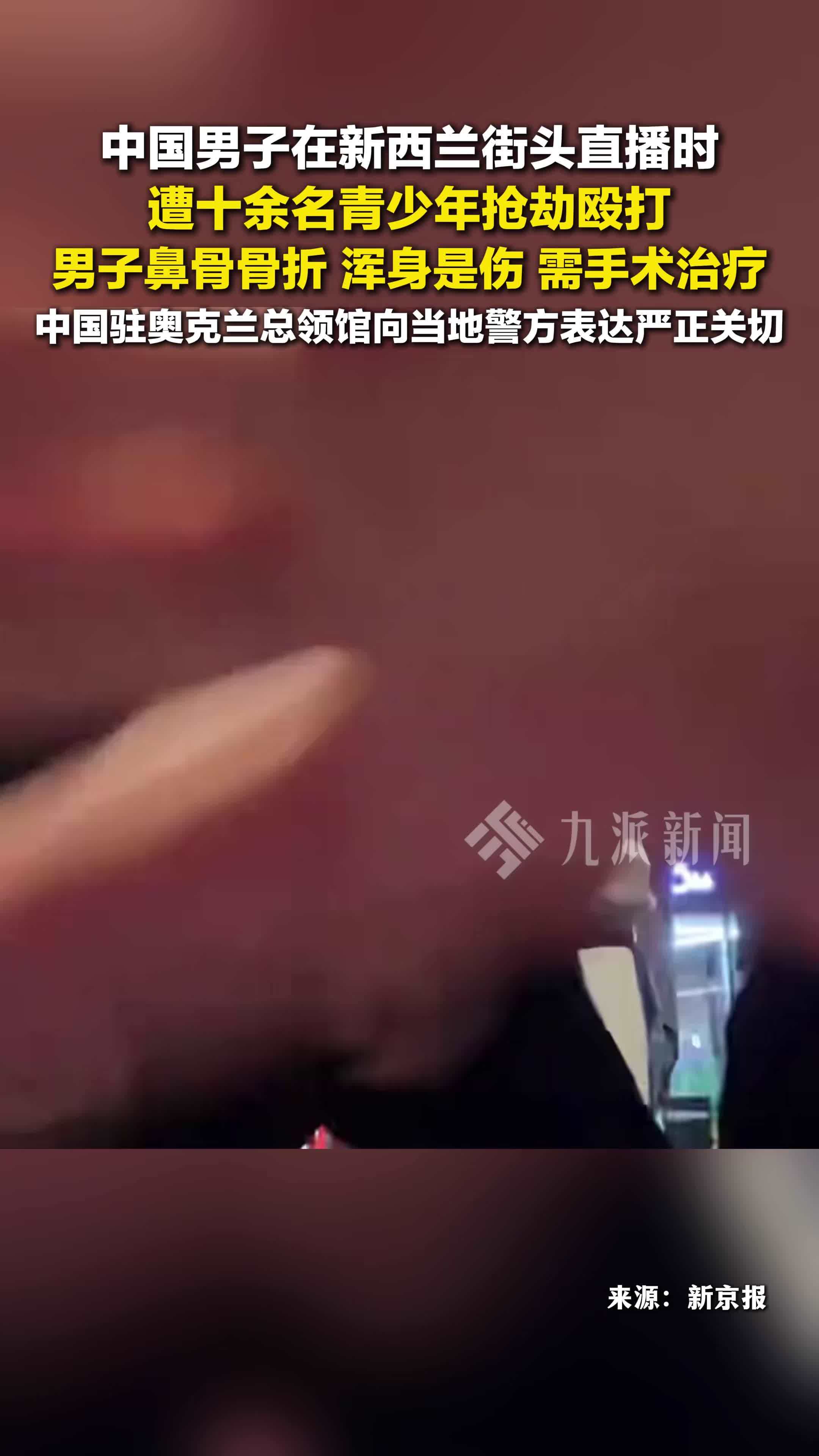 中国男子在新西兰直播遭抢劫殴打，鼻骨骨折浑身是伤，需手术治疗