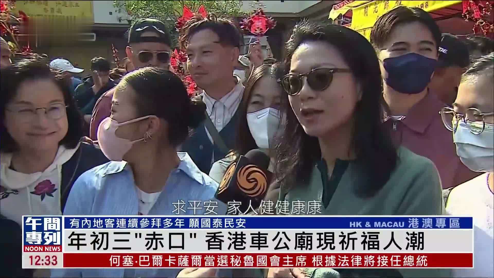 年初三“赤口”香港车公庙现祈福人潮