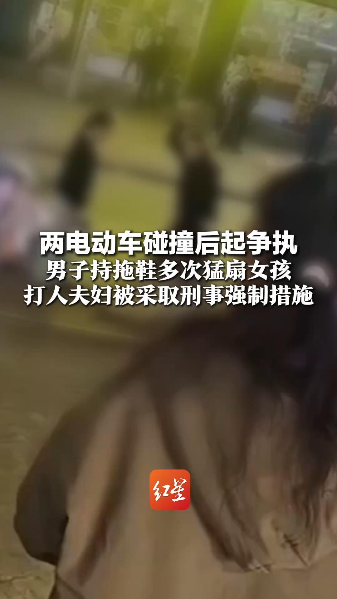 两电动车碰撞后起争执 男子持拖鞋多次猛扇女孩  官方通报来了！打人夫妇被采取刑事强制措施
