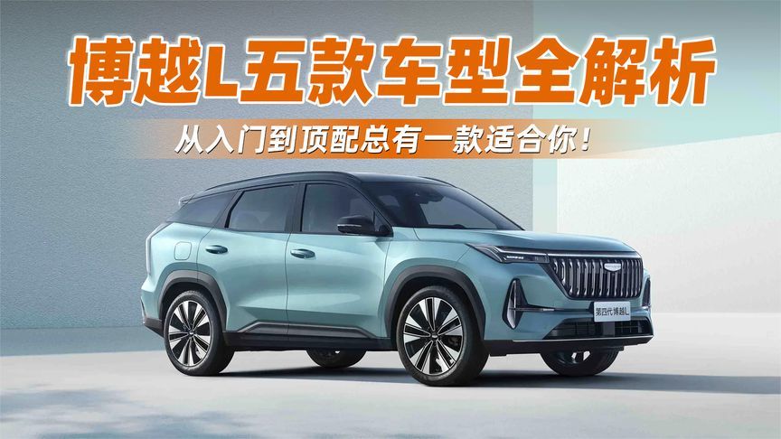 博越L五款车型全解析，从入门到顶配总有一款适合你