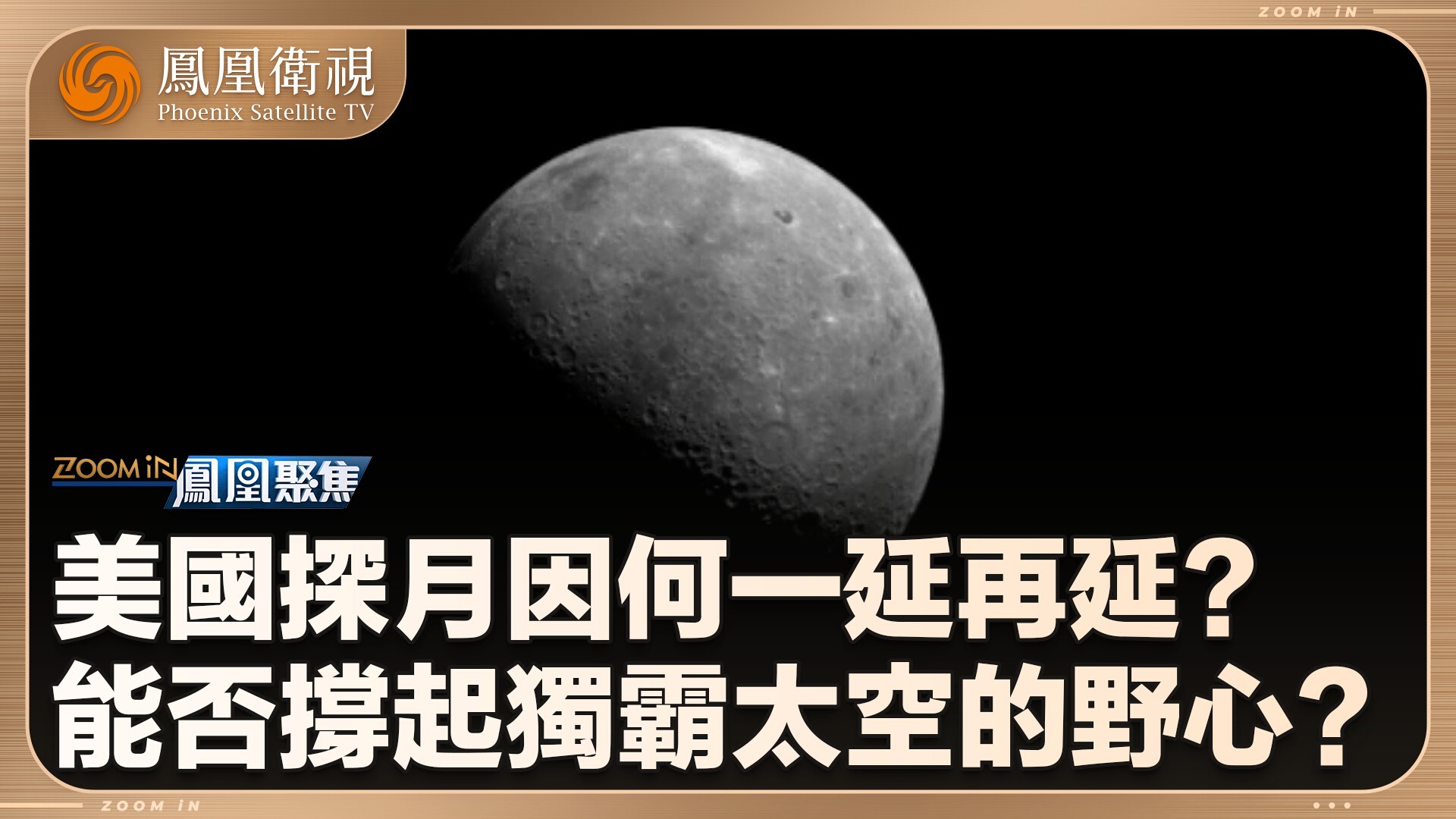 美国探月因何一延再延